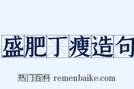 盛肥丁瘦造句是什么意思的图片